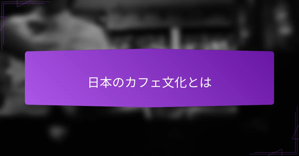 日本のカフェ文化とは
