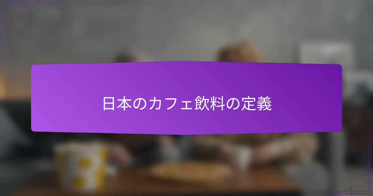 日本のカフェ飲料の定義