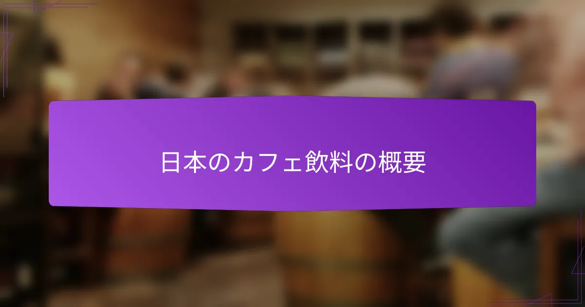 日本のカフェ飲料の概要