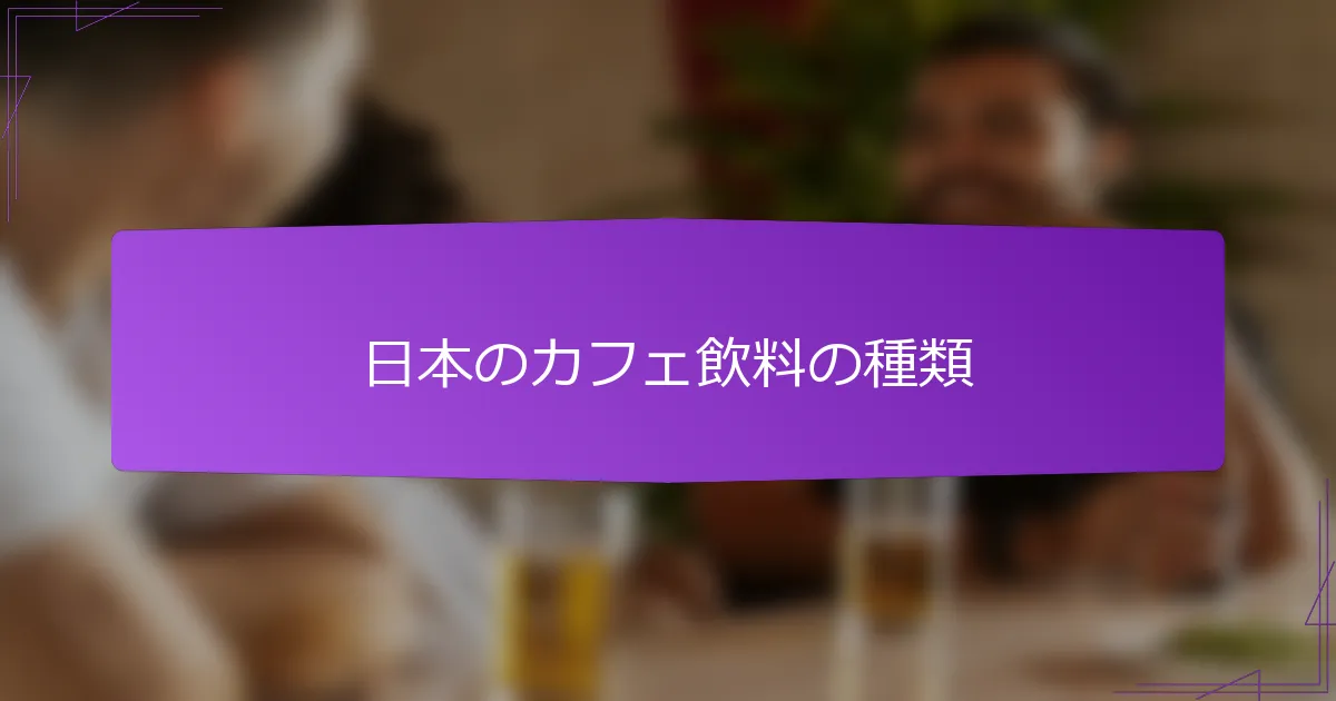 日本のカフェ飲料の種類