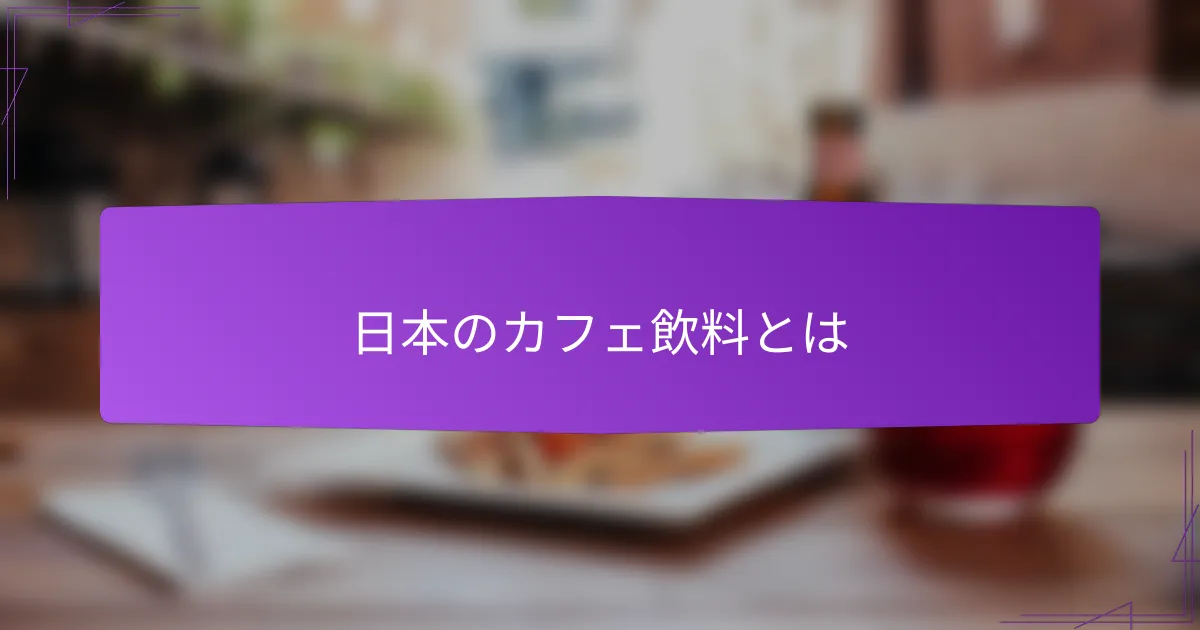 日本のカフェ飲料とは