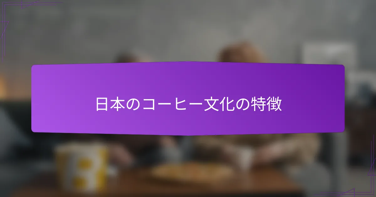 日本のコーヒー文化の特徴