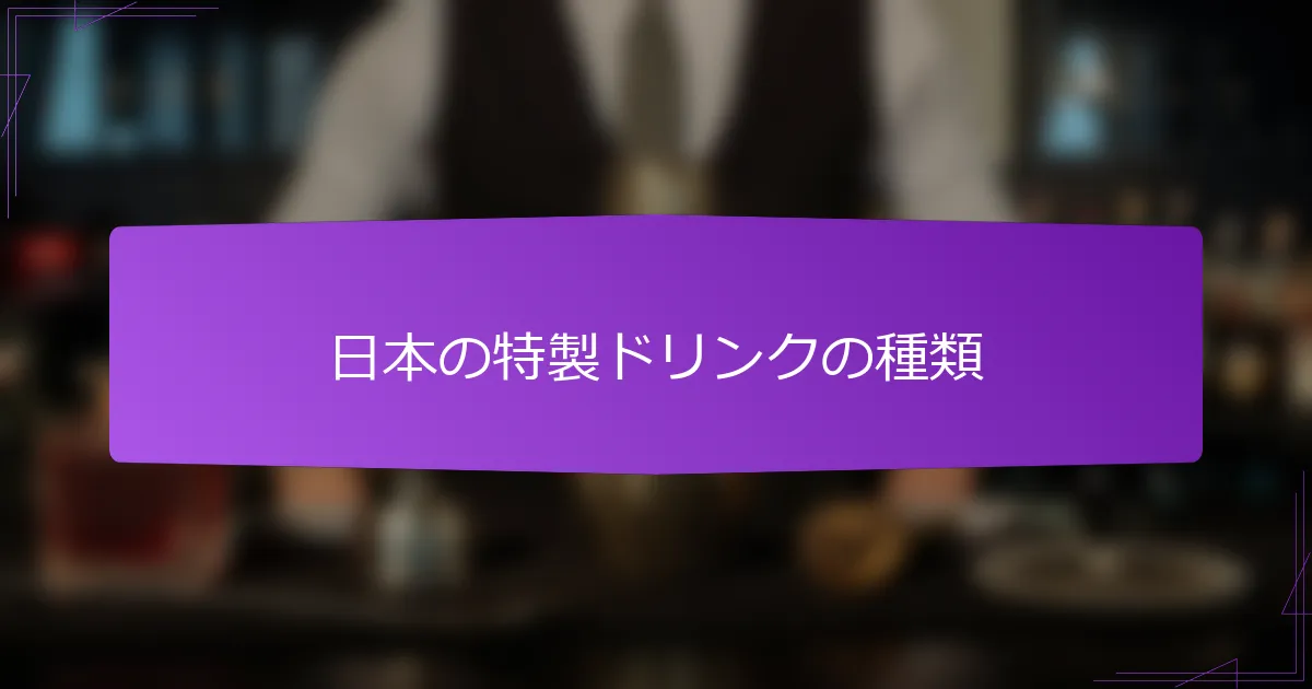 日本の特製ドリンクの種類