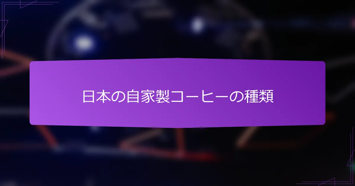 日本の自家製コーヒーの種類