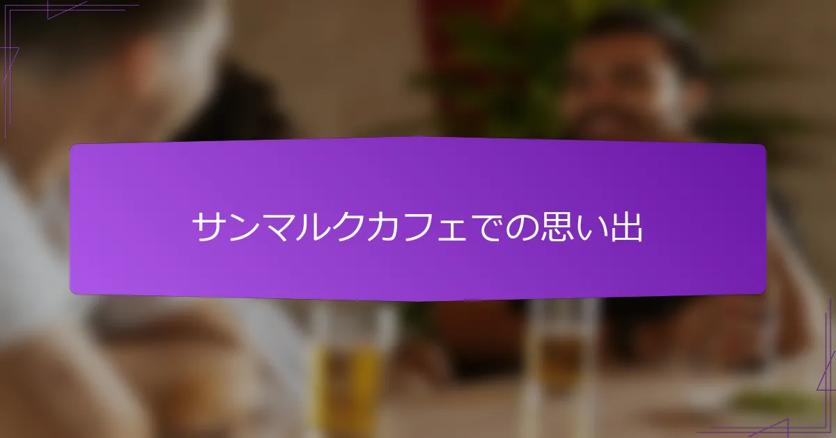 サンマルクカフェでの思い出