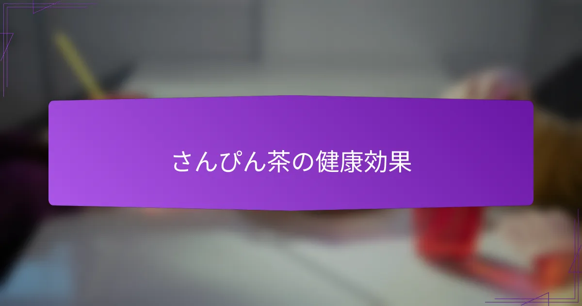 さんぴん茶の健康効果