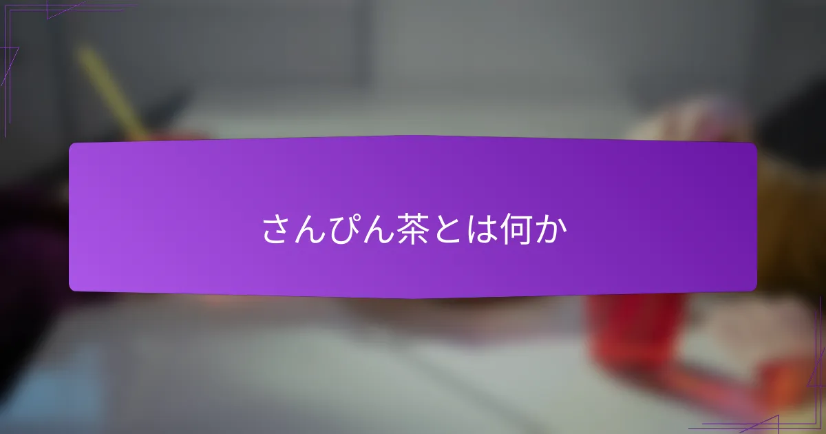 さんぴん茶とは何か