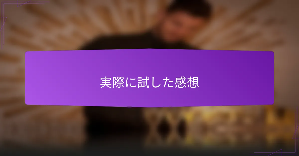 実際に試した感想