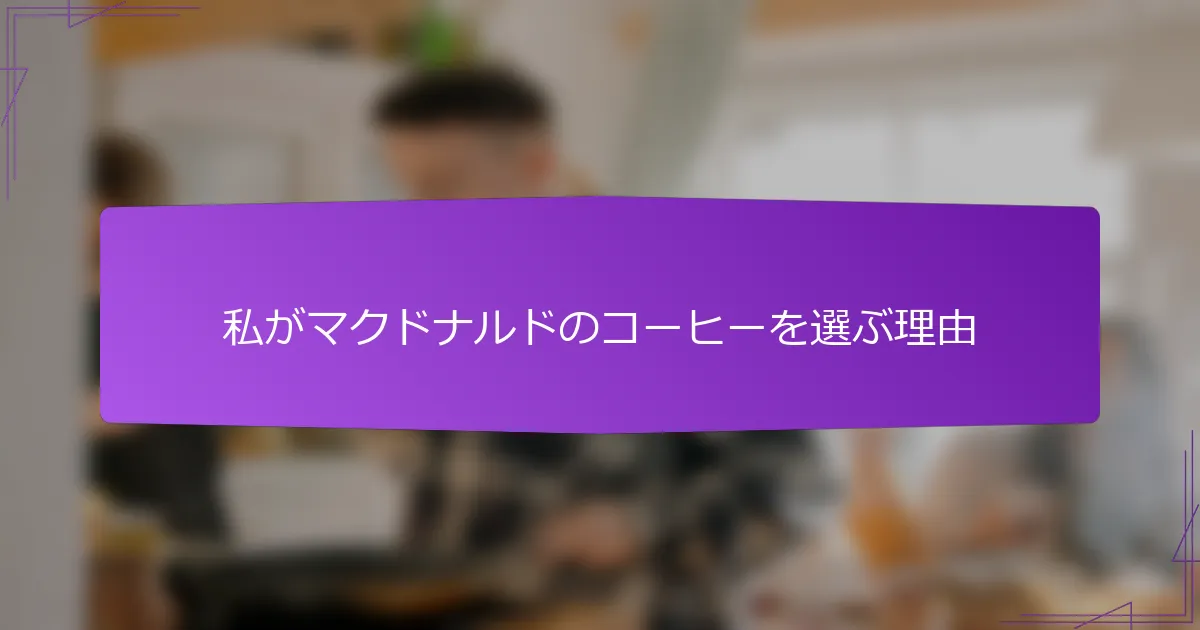 私がマクドナルドのコーヒーを選ぶ理由