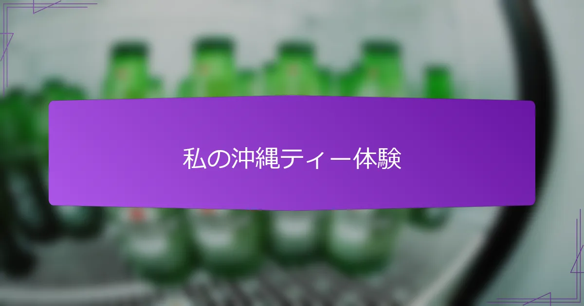 私の沖縄ティー体験