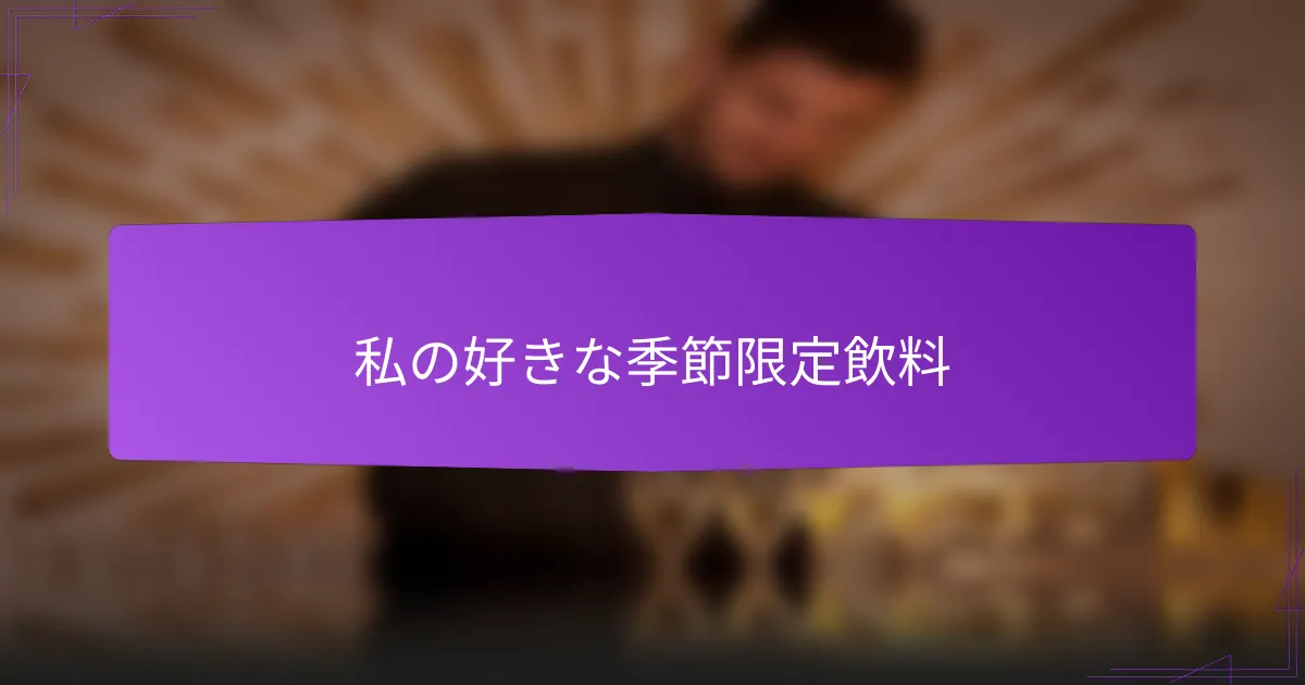 私の好きな季節限定飲料