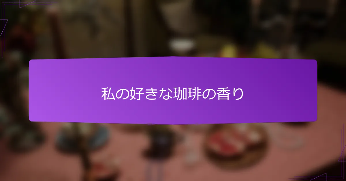 私の好きな珈琲の香り