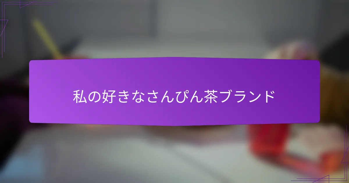 私の好きなさんぴん茶ブランド