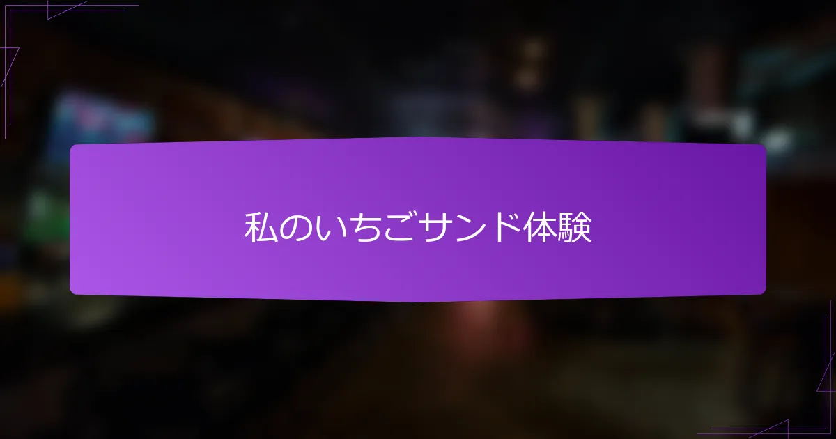 私のいちごサンド体験