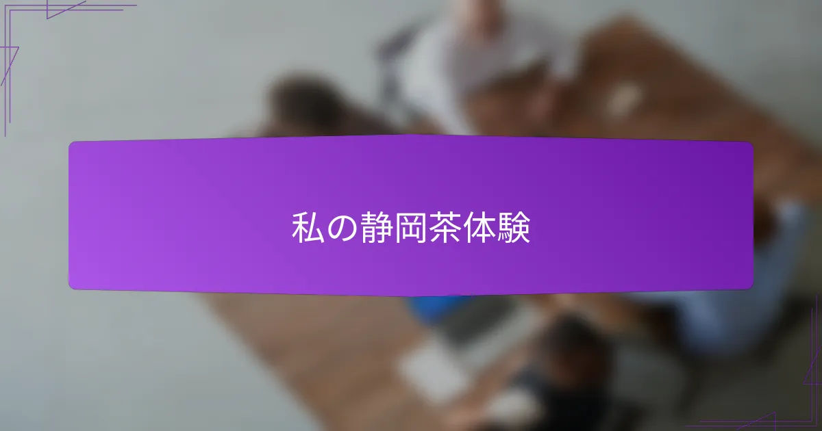 私の静岡茶体験