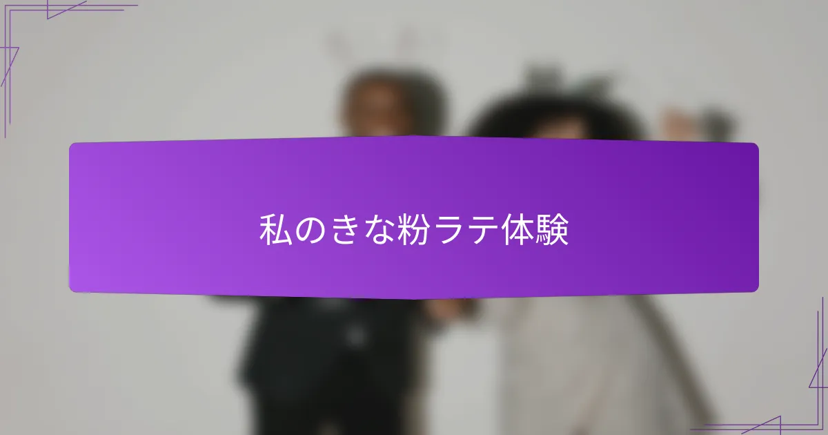 私のきな粉ラテ体験
