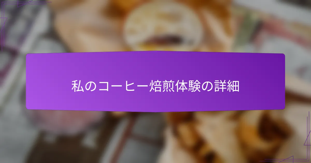 私のコーヒー焙煎体験の詳細
