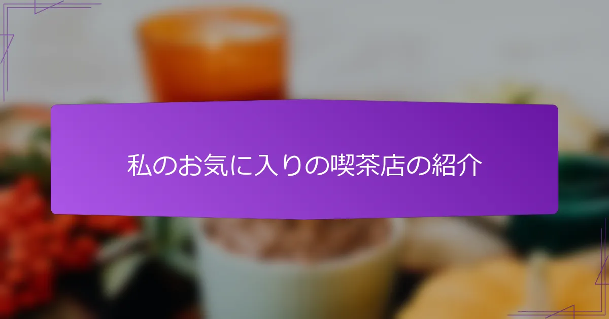 私のお気に入りの喫茶店の紹介