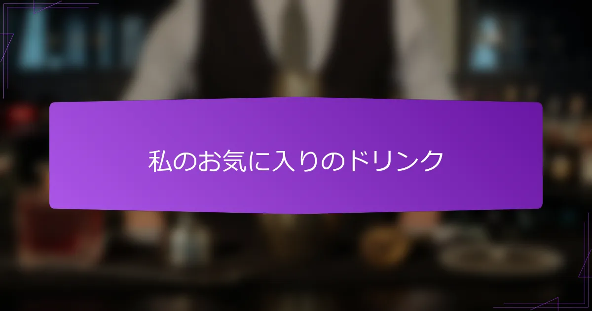 私のお気に入りのドリンク