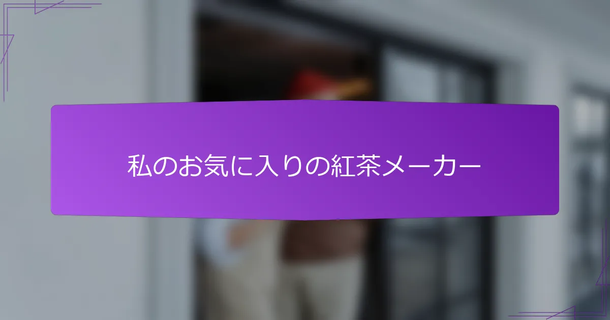 私のお気に入りの紅茶メーカー