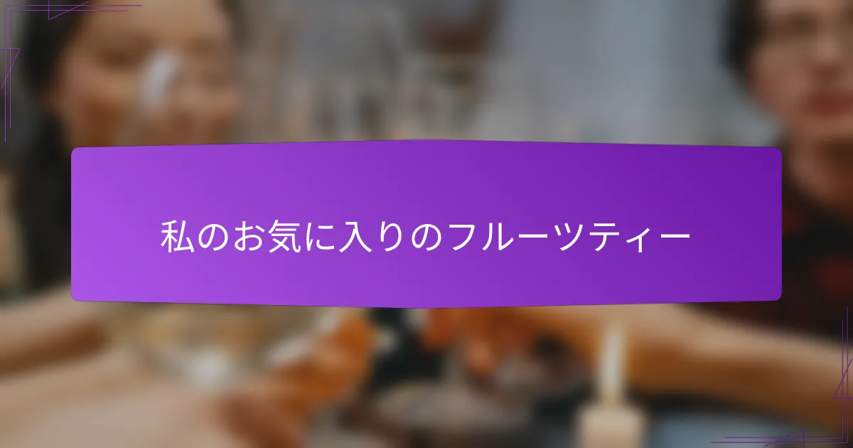 私のお気に入りのフルーツティー