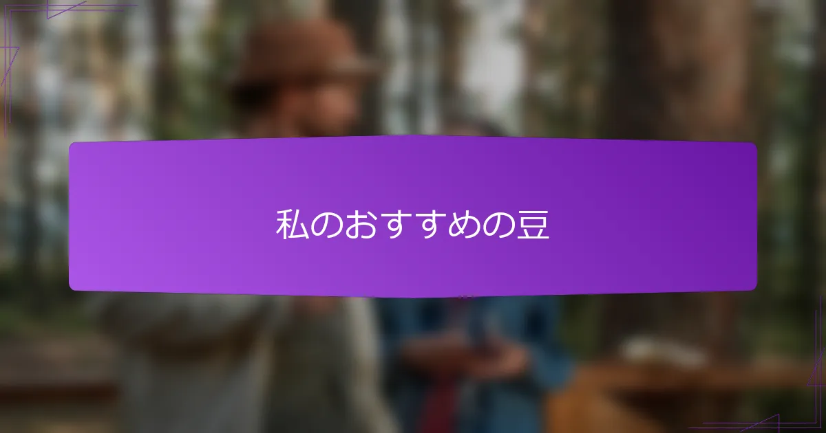 私のおすすめの豆