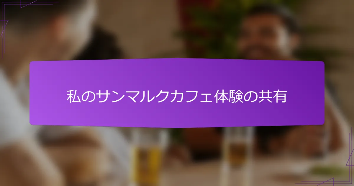 私のサンマルクカフェ体験の共有