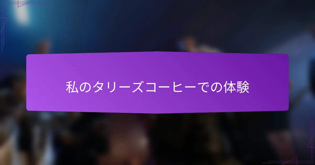 私のタリーズコーヒーでの体験