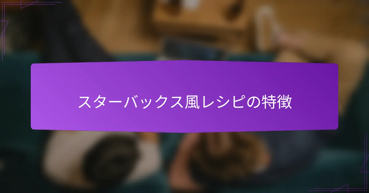 スターバックス風レシピの特徴