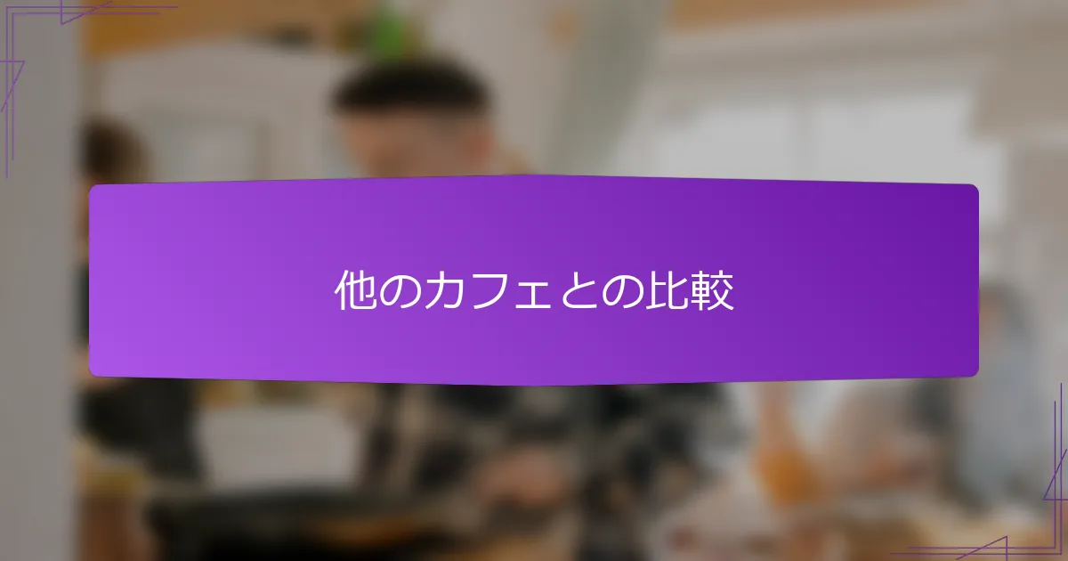 他のカフェとの比較
