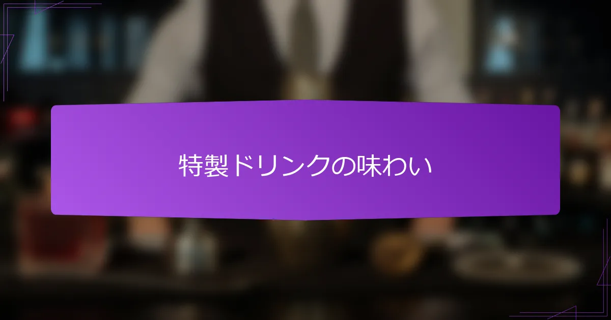 特製ドリンクの味わい