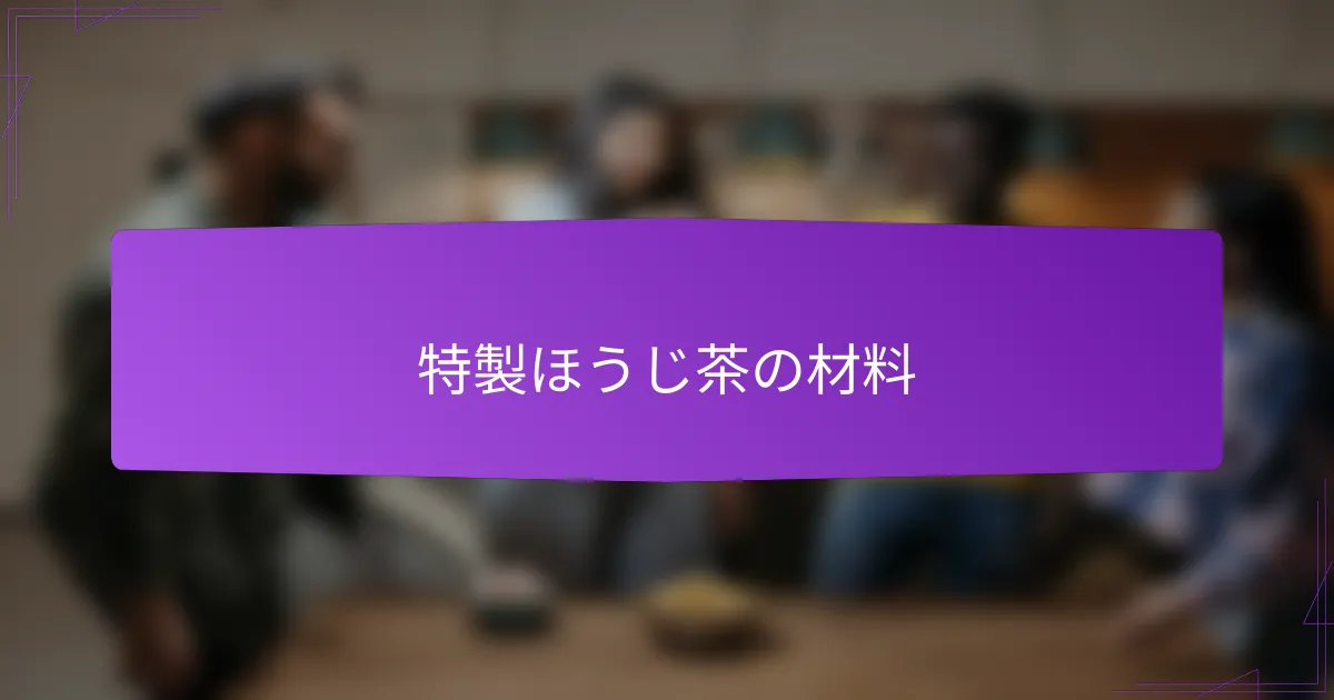 特製ほうじ茶の材料