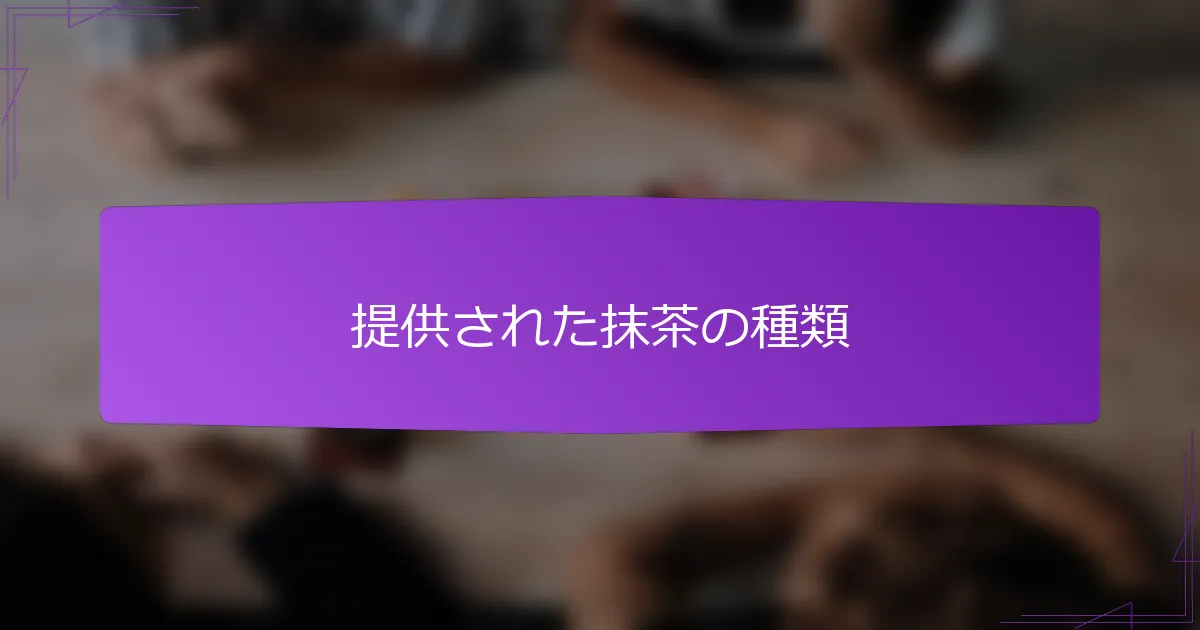 提供された抹茶の種類