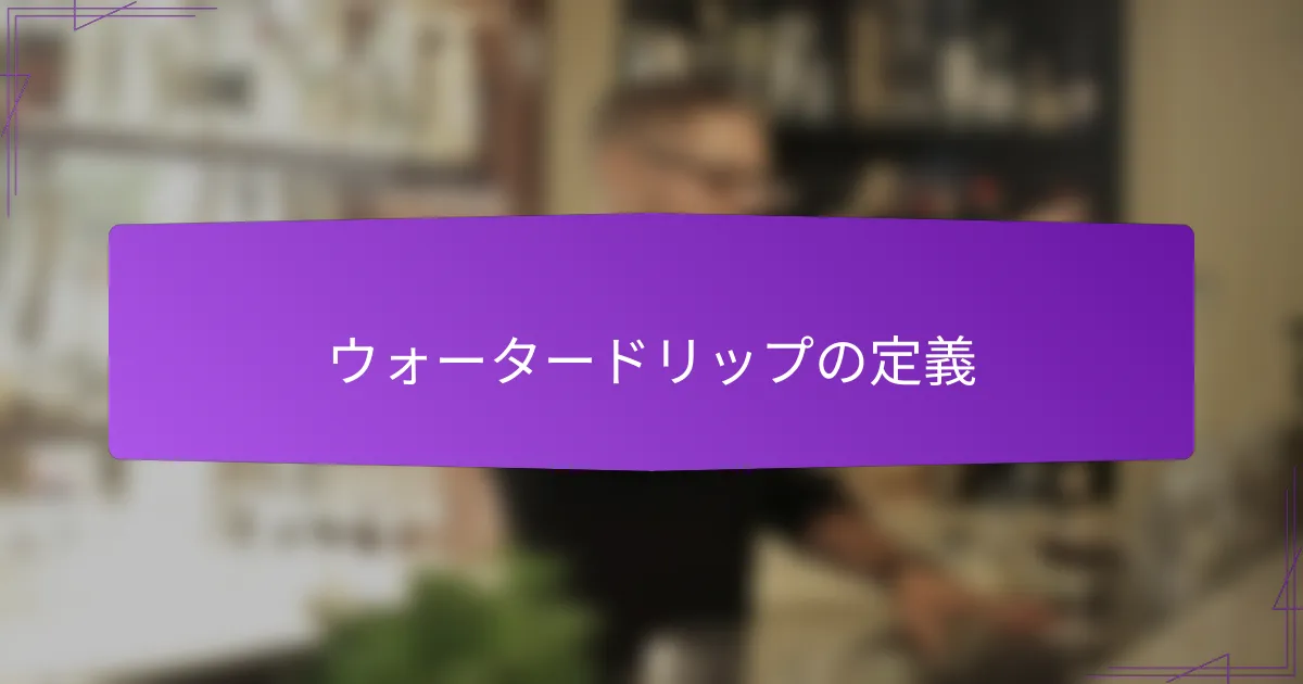 ウォータードリップの定義