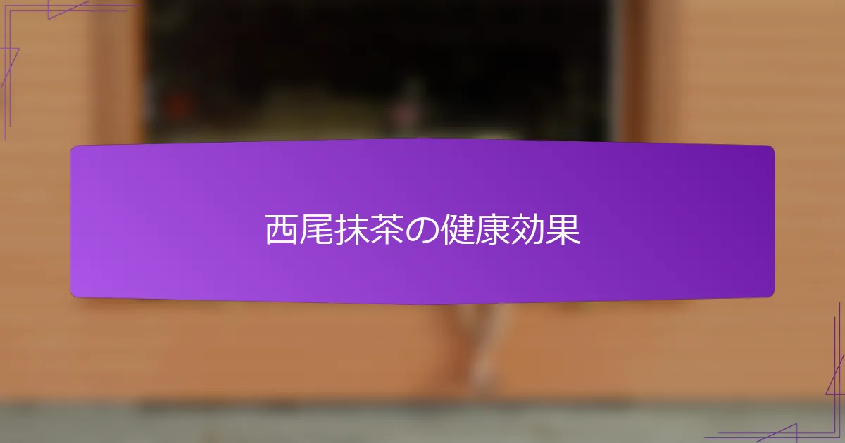 西尾抹茶の健康効果