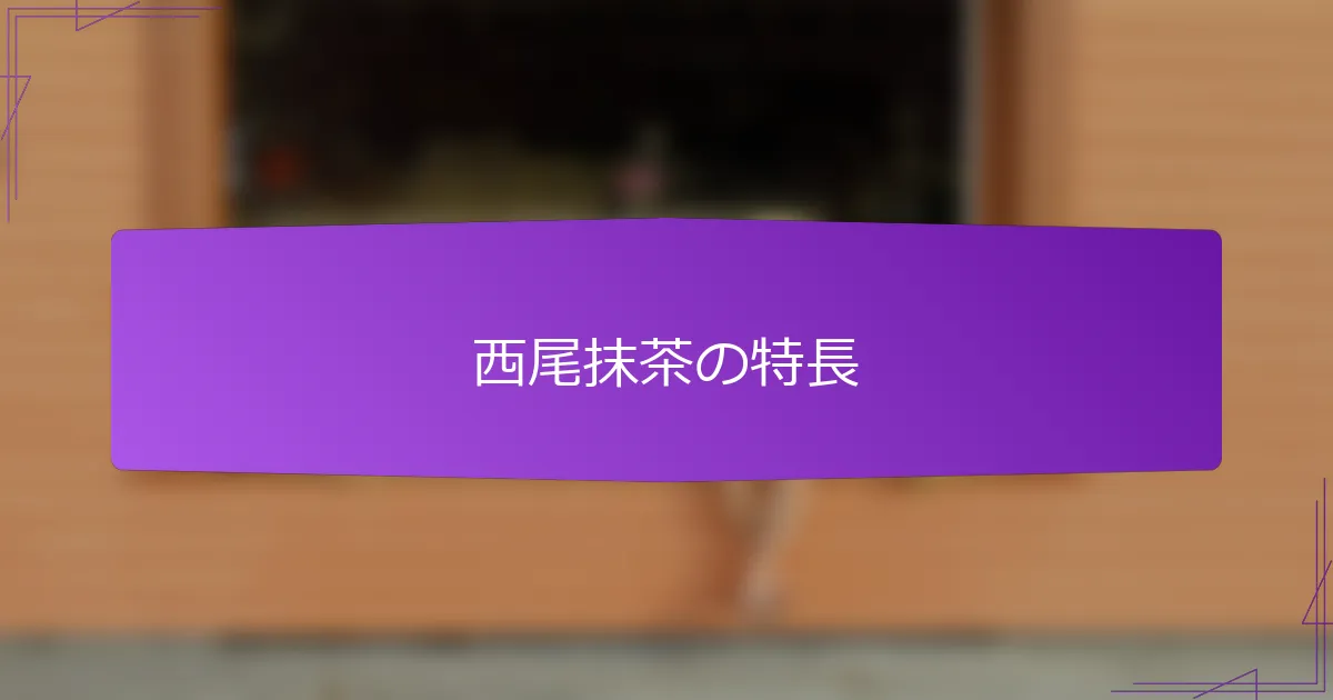 西尾抹茶の特長