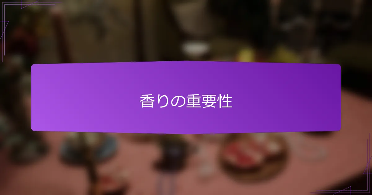 香りの重要性