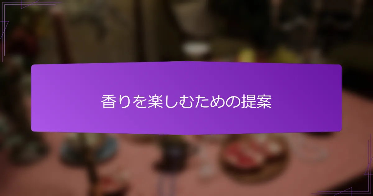 香りを楽しむための提案