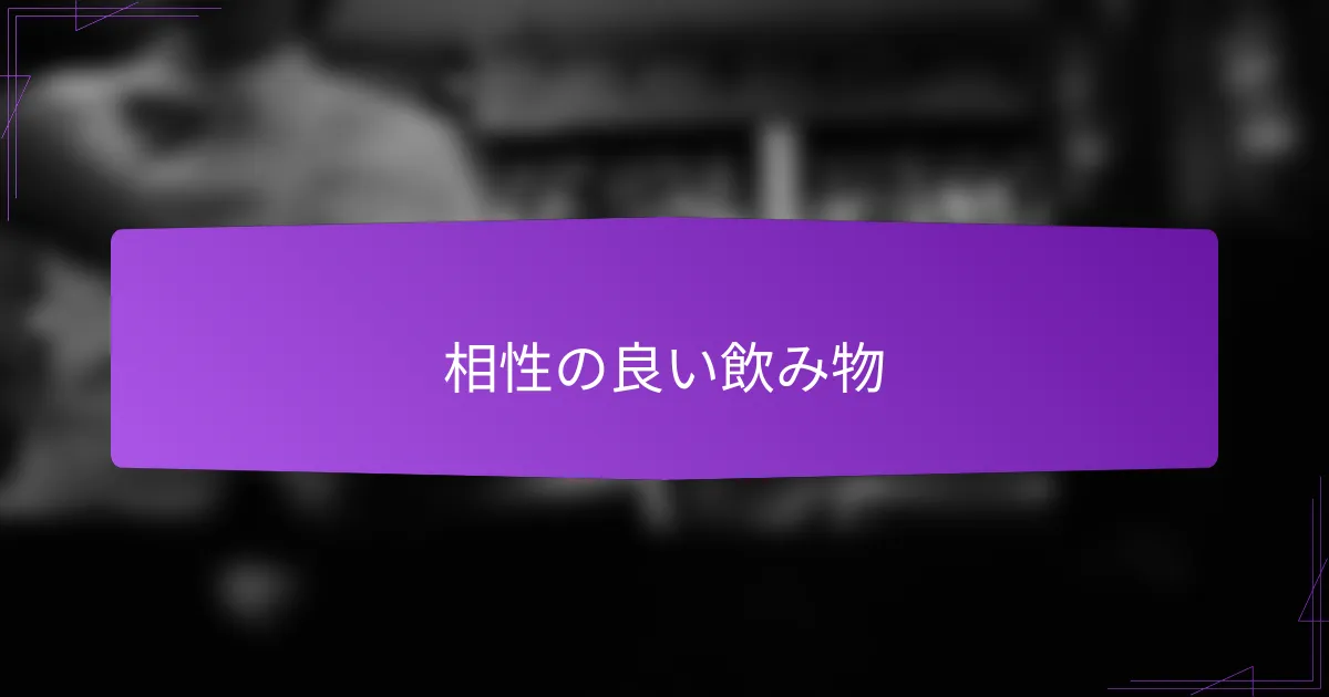 相性の良い飲み物