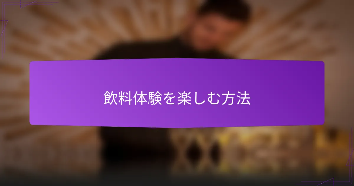 飲料体験を楽しむ方法