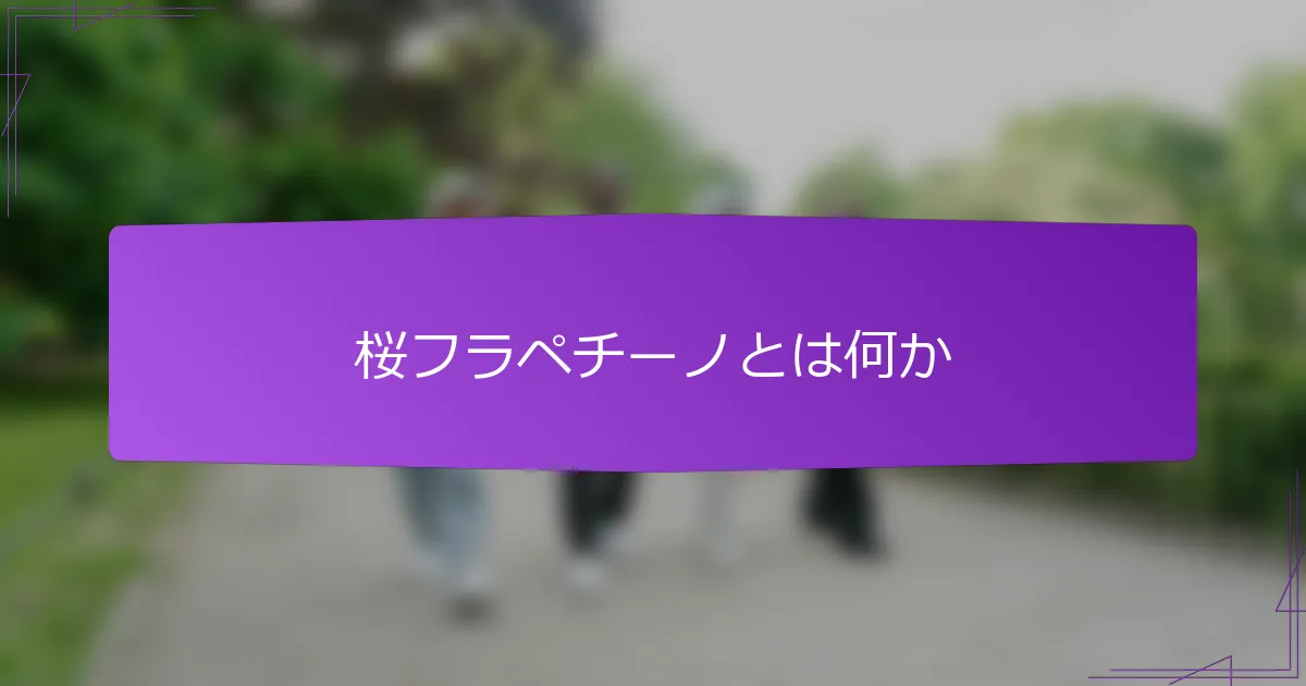 桜フラペチーノとは何か