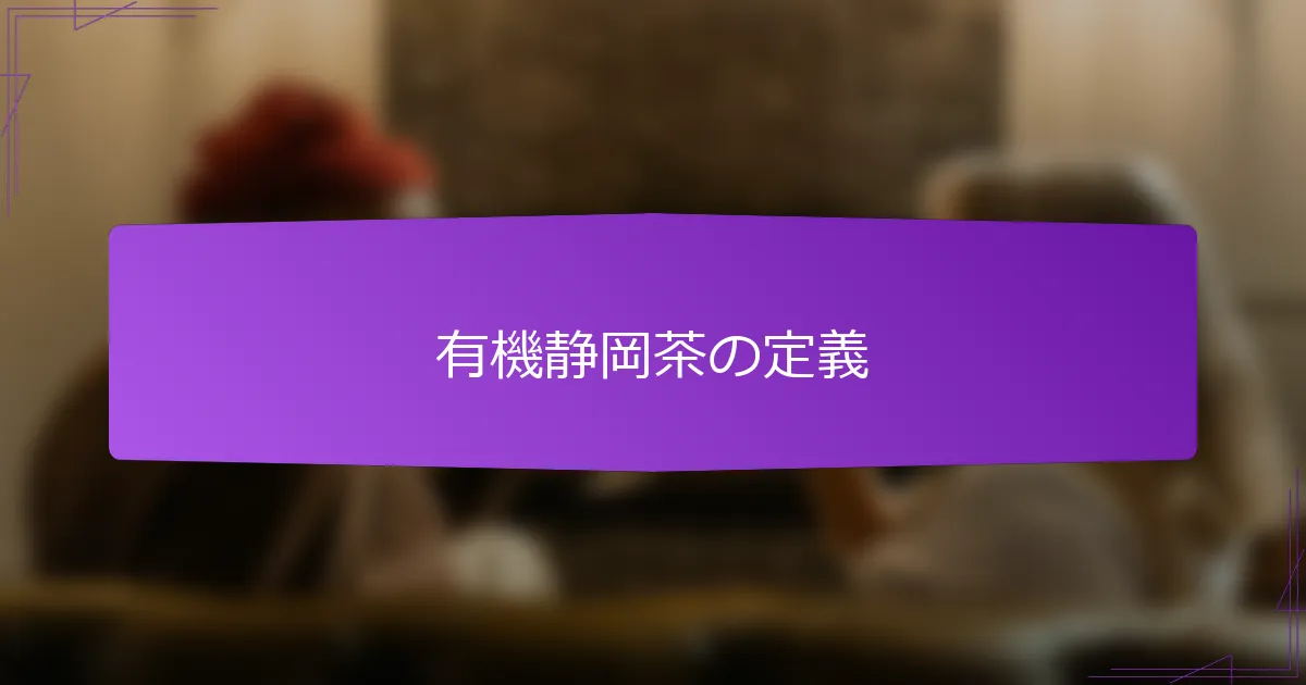 有機静岡茶の定義