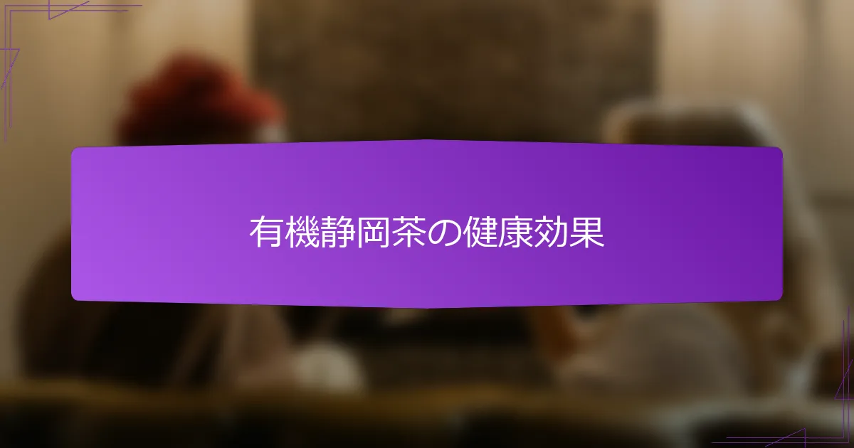 有機静岡茶の健康効果
