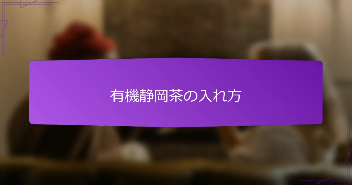 有機静岡茶の入れ方