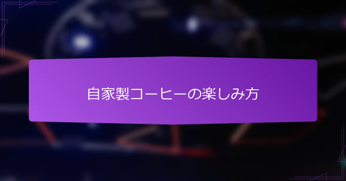 自家製コーヒーの楽しみ方