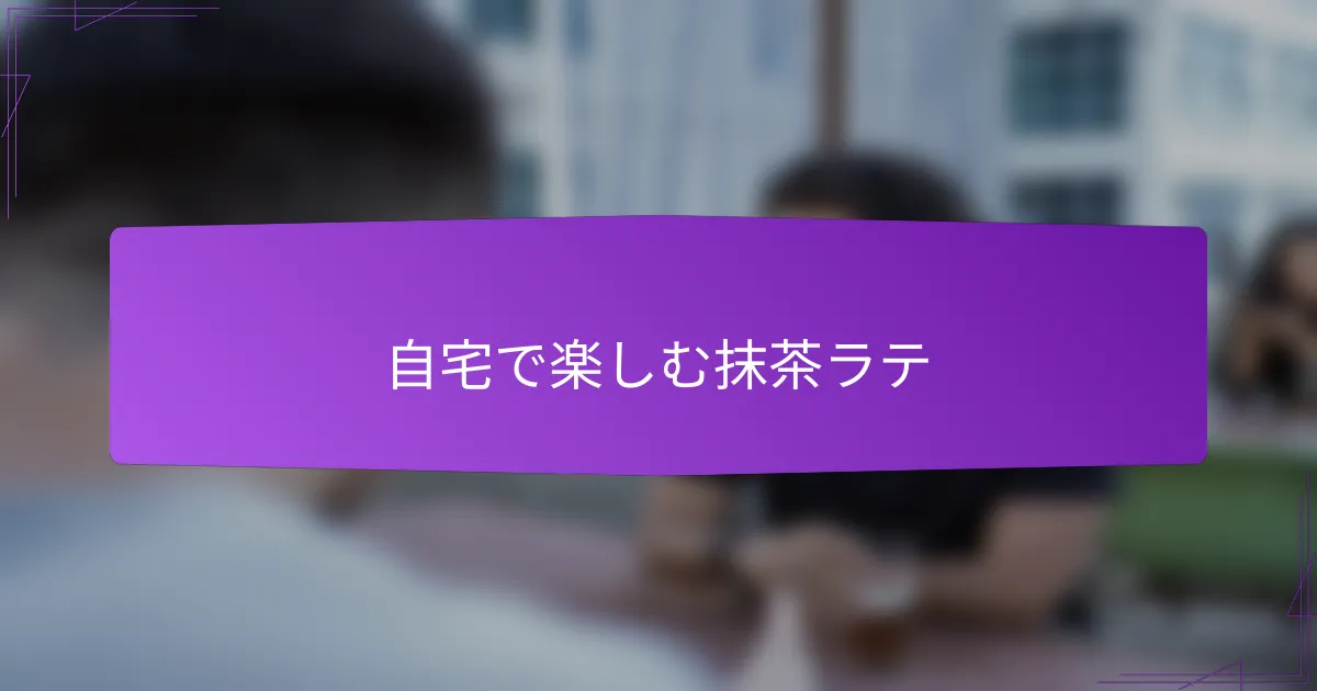 自宅で楽しむ抹茶ラテ