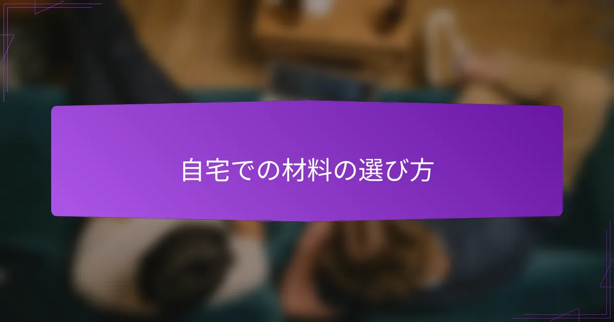 自宅での材料の選び方