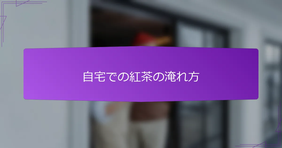 自宅での紅茶の淹れ方