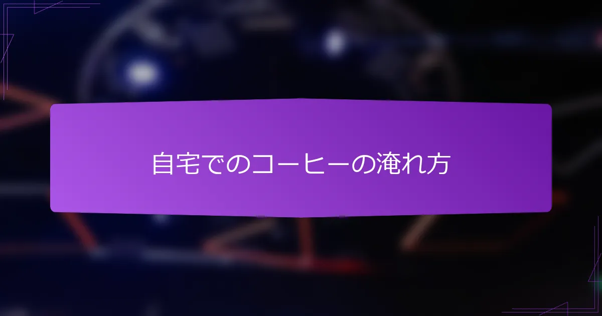 自宅でのコーヒーの淹れ方