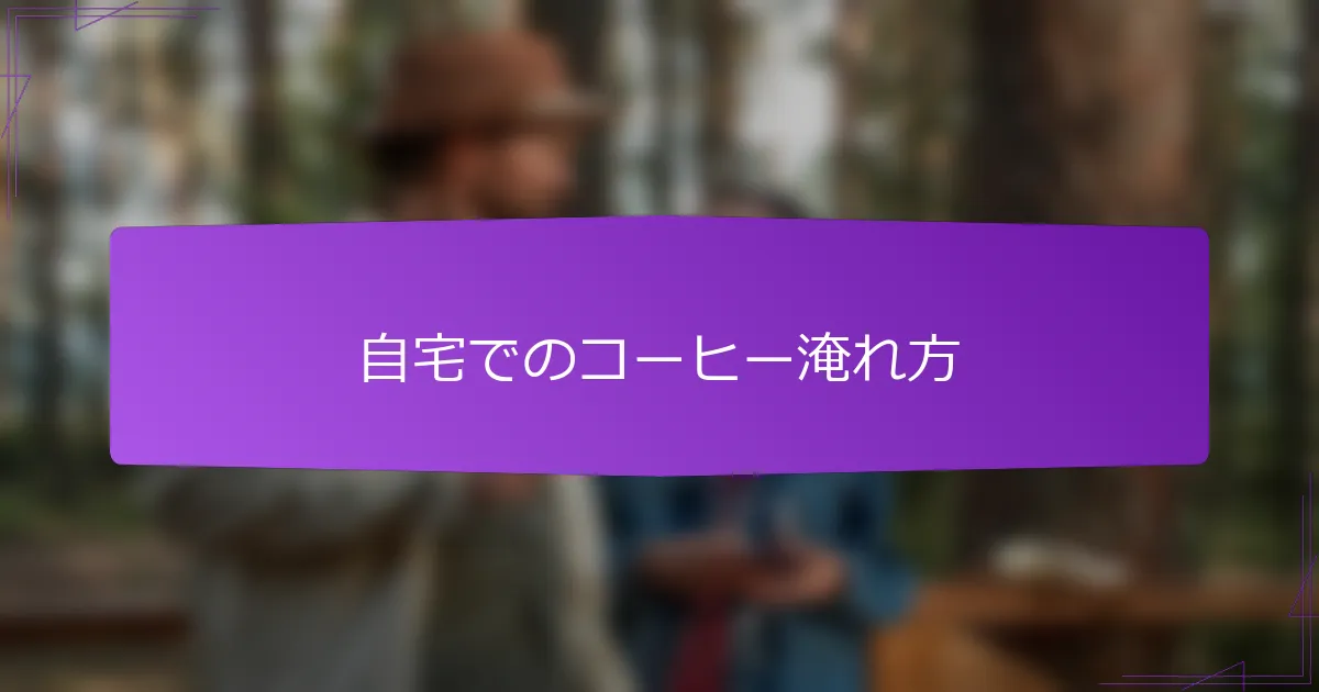 自宅でのコーヒー淹れ方